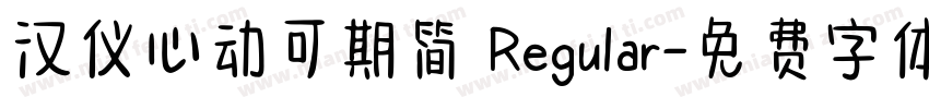 汉仪心动可期简 Regular字体转换